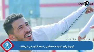 فيريرا يقرر شرطه لاستمرار أحمد فتوح في الزمالك